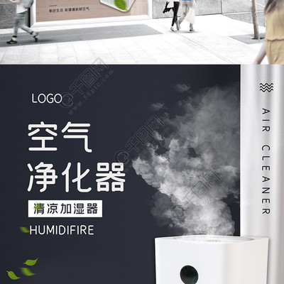 黑色大气简约空气净化器海报设计解析与免费资源分享